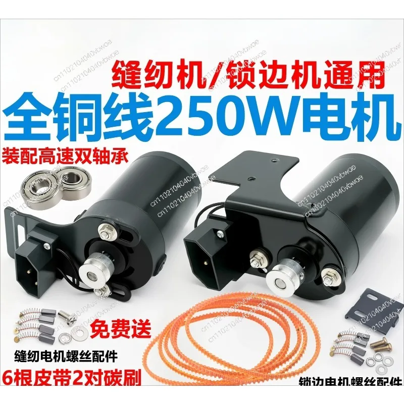 Household Sewing Motor 250W DC Motor Copper Core Edge Locking Machine Copy Edge Machine Sewing