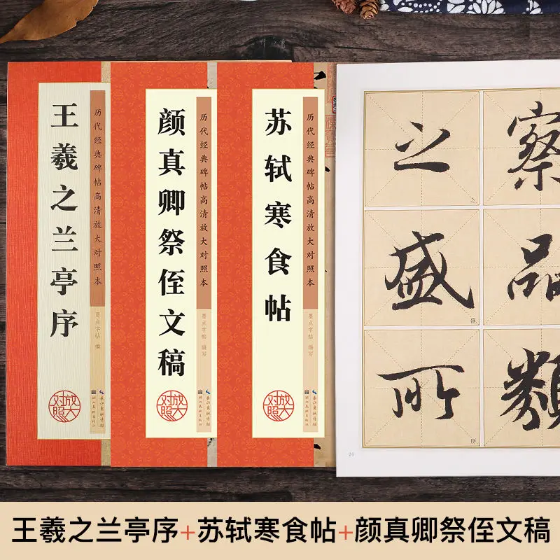 3 volumes of Wang Xizhi Orchid Pavilion foreword Su Shi Huangzhou Cold food post Yan Zhenqing offering nephew manuscript