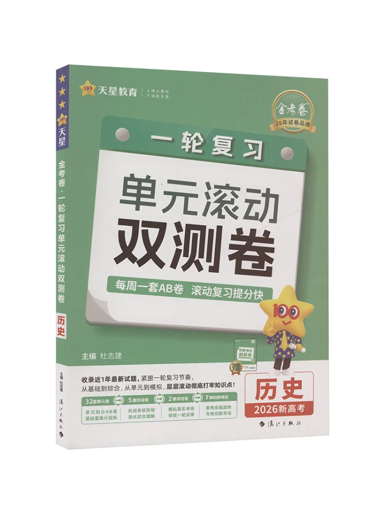 

Book-Winshare Golden Test Paper One Round Review Unit Rolling Double Test Paper History 2026 New College Entrance Examination