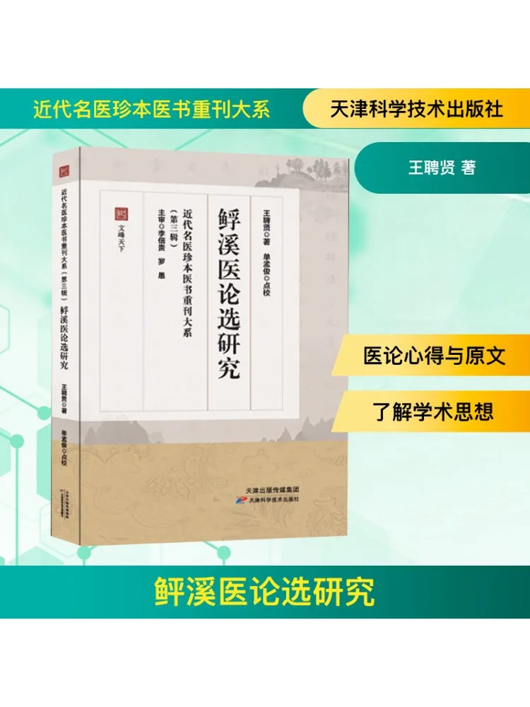 

Book-Winshare Reprint Of Rare Medical Books By Modern Famous Doctors Third Series Research on Selected Medical Treatises Of Xixi