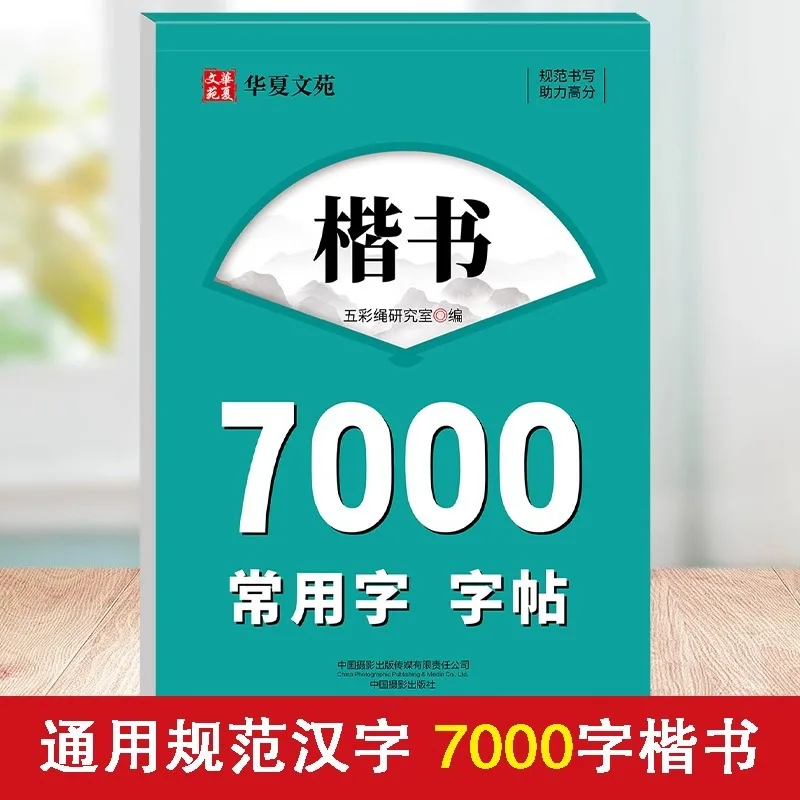7000 Word Regular Script Commonly Used Character Copybook, Beginner Adult Hard Pen Calligraphy Tutorial