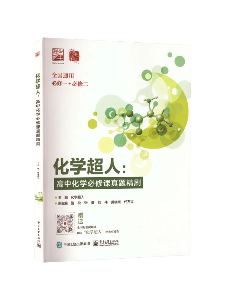 Book-Winshare Chemistry Superhero Intensive Practice Of High School Chemistry Required Course Exam Questions