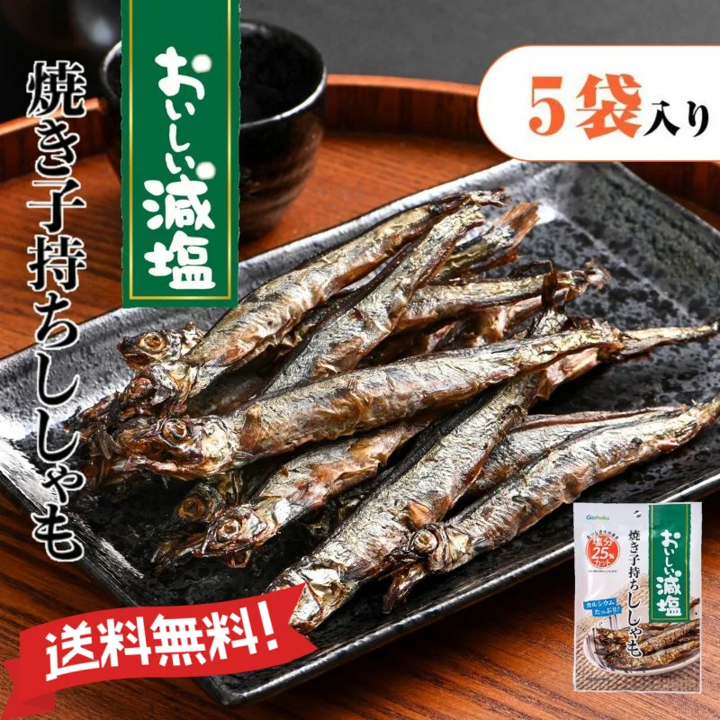 減塩シリーズ 5袋セット おいしい減塩 焼き子持ちししゃも おつまみ 魚介 珍味 酒の肴 人気 シシャモ おつまみ 珍味 おやつ 酒のつまみ