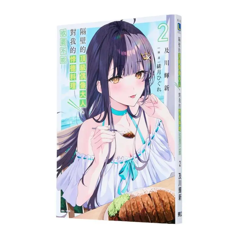 

The Top Idol Next Door Cant Stop Watching My Immoral Cuisine First Edition Limited Edition 02 Kikawa Terushin 9786260239916