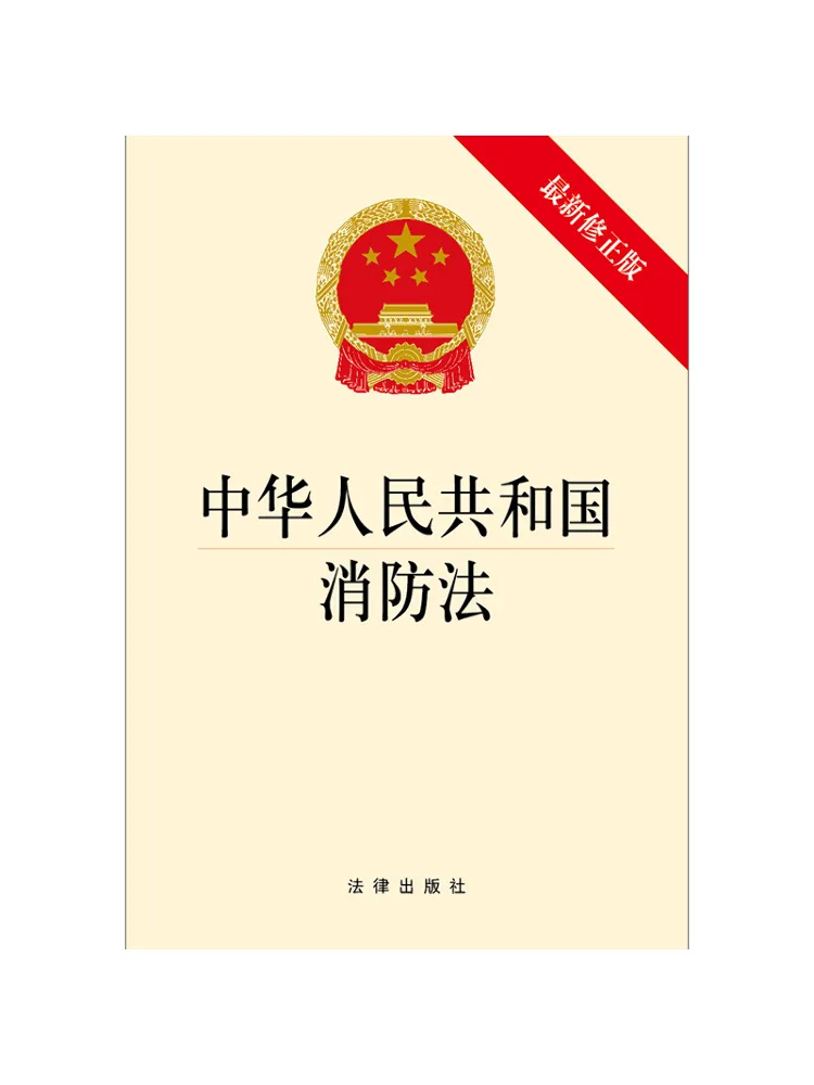 Book-Winshare Fire Protection Law Of the People's Republic Of China Recent Revised Edition