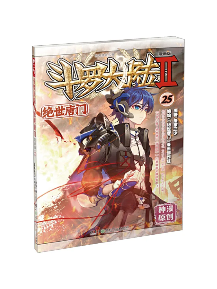 

Book-Winshare Douluo Dalu 2 Peerless Tang Sect 25, комическая версия