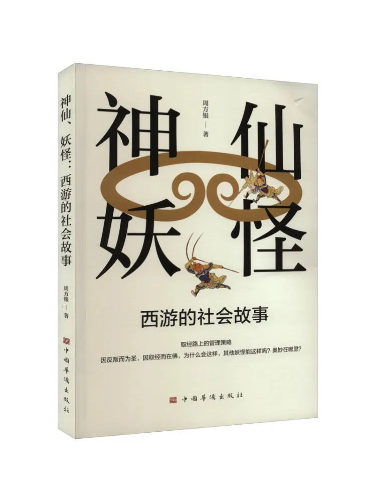 

Book-Winshare Social Stories Of Gods and Monsters Traveling To the West