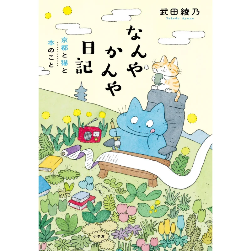 

Kyoto Cats And Books Takeda Ayano Shogakukan 9784093891219 Book