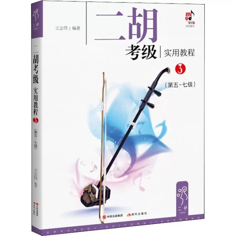 Practical Course of Erhu Grading Test level 1-2 3-4 5-7 8-10 Music Playing Book