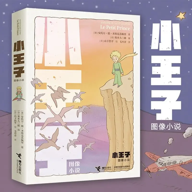 Books OfThe Little Prince (Graphic Novel) 80th Anniversary Graphic Edition, Illustrated Picture Book