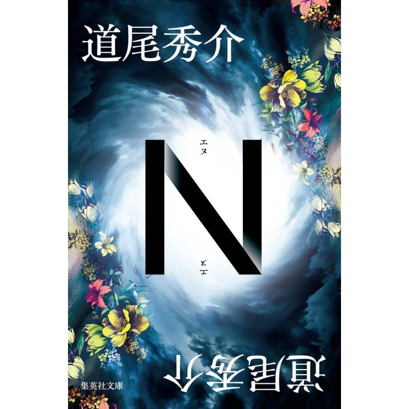 

N Hideo Michio Shueisha 9784087446586 Книга