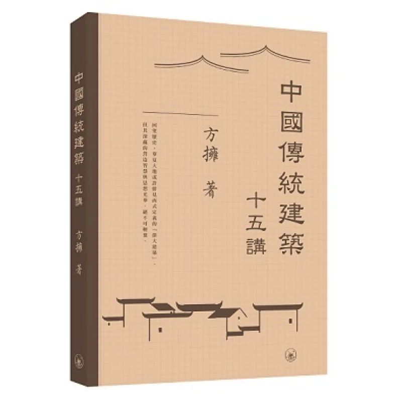 Fifteen Lectures On Traditional Chinese Architecture Fang Yong Sanlian Bookstore Hong Kong Limited 9789620457357 Book