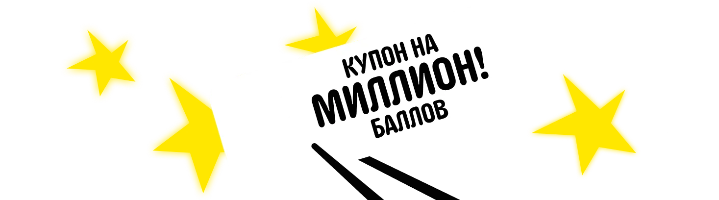 Звёздные купоны