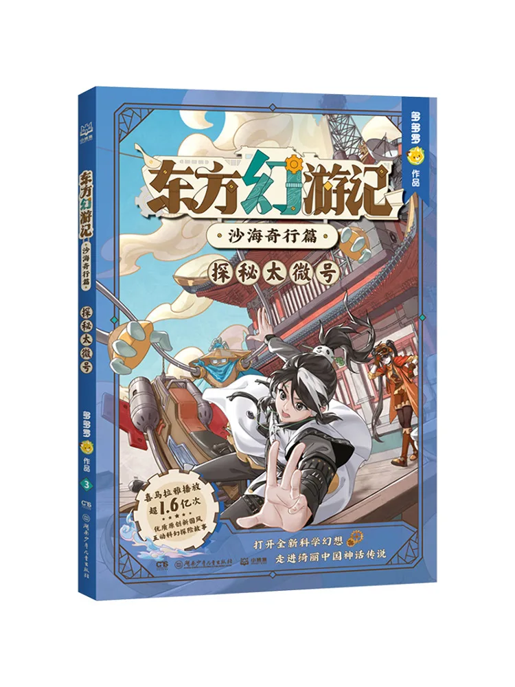 Book-Winshare Oriental Fantasy Travels The Strange Journey in the Sea Of Sand Exploring the Taiwei Ship