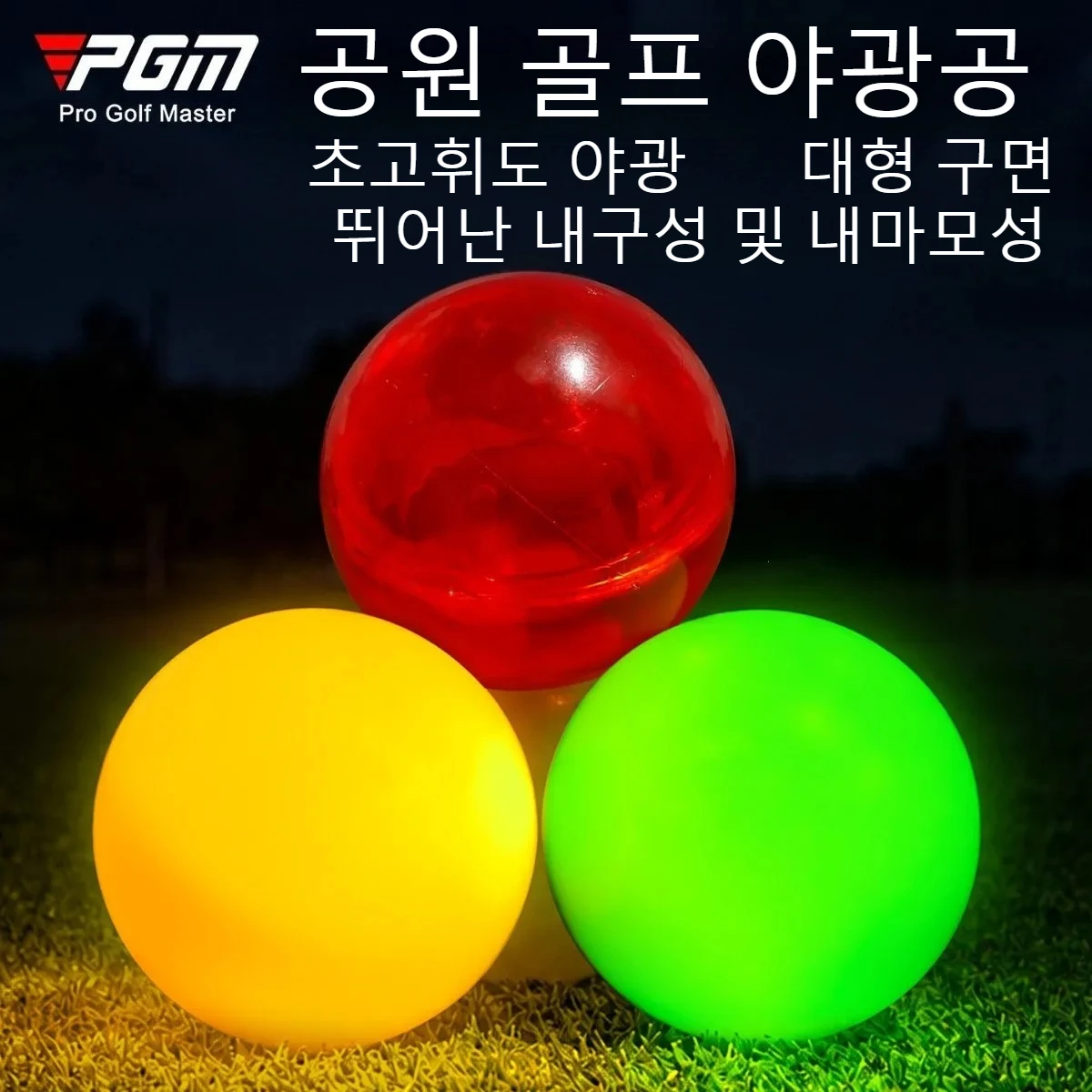 PGM Luminous Park Golf Balls LED Light Up Oversized Practice Golf Balls Color LED Park Golf Training Balls Wholesale Supply