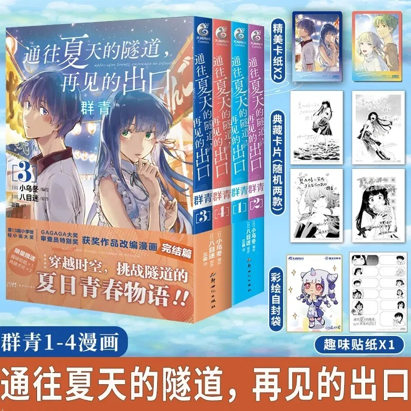 Túnel para o verão adeus saída mangá livro 1-4 japonês ficção científica campus juventude amor anime dos desenhos animados livro de quadrinhos