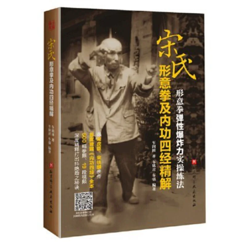 A Detailed Explanation Of The Four Meridians Of Songstyle Xingyi Quan And Neigong Che Runtian 9787571405755