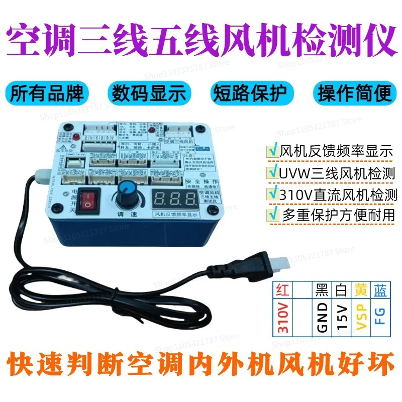 Air Conditioner Five-wire Three-wire Fan Detector