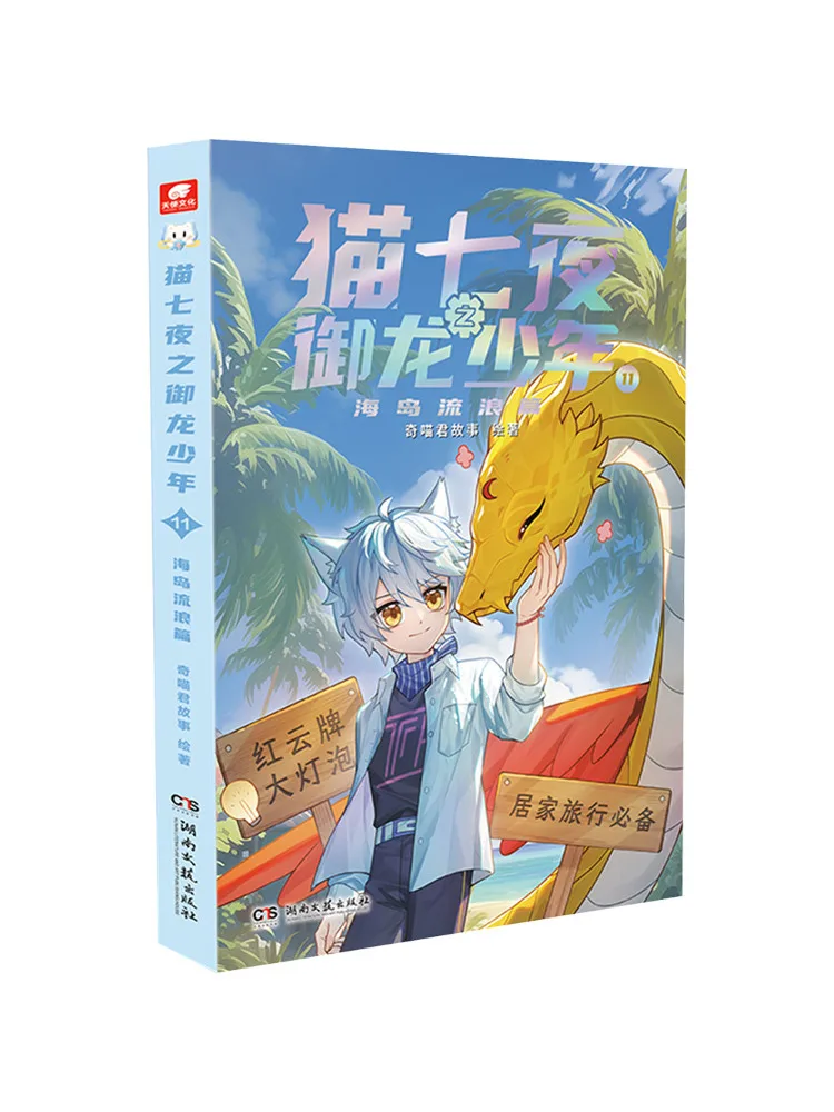 Book-Winshare Cat Seven Nights The Dragon Slaying Boy Volume 11 Wandering on the Islands