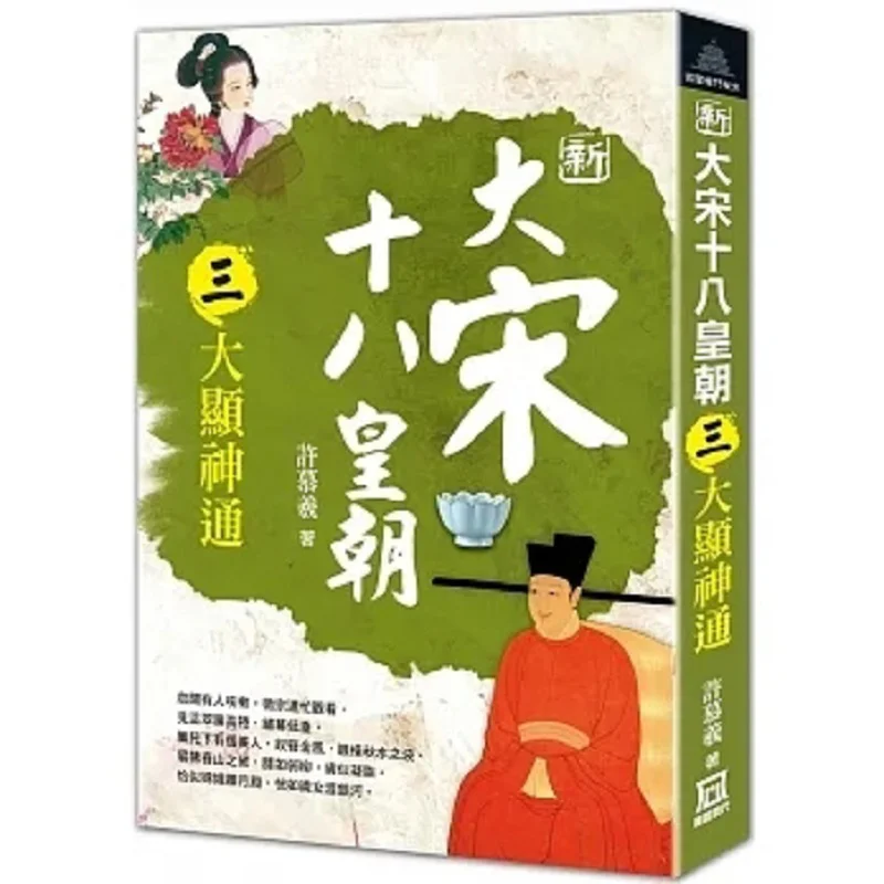 

Восемнадцать динамистов новой династии Сун, часть три отображаемых их необыкновенных сил Сюй Мукси 9786267369623