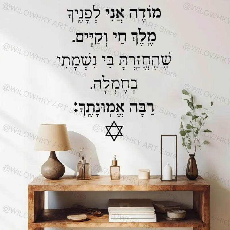 Hebrew Modeh Ani Art Prayer Scripture Vinyl Wall Decal Modern Religious Blessing Jewish Home Door Window Decoration Wall Sticker