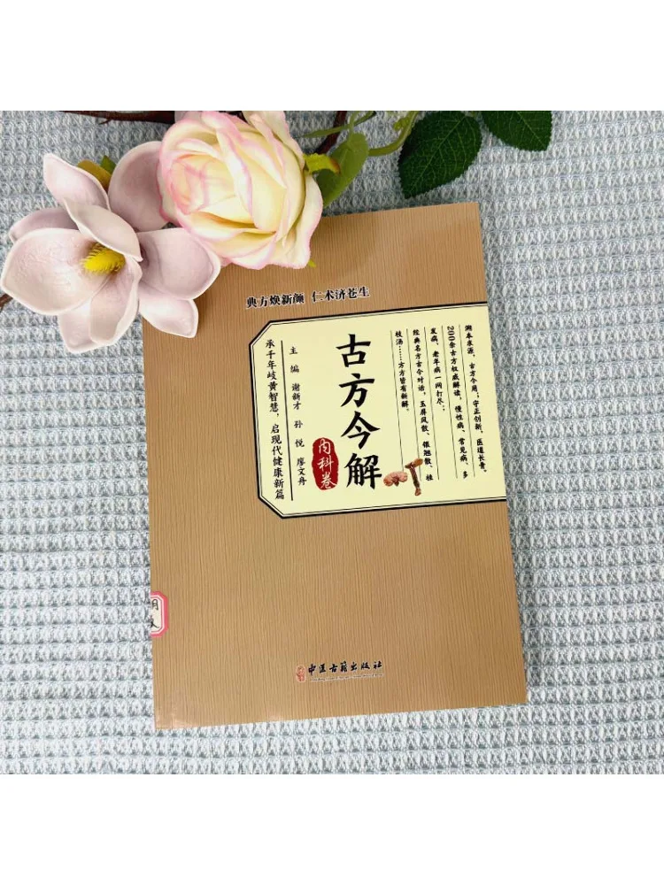 Book-Winshare Ancient Prescriptions Explained Today Internal Medicine Volume