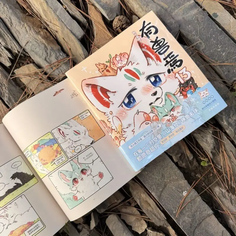 New Fabulous Beasts You Shou Yan Vol.13 By Xue Xia Mao Yao Zi Classic of Mountains Seas Beasts Fantasy-themed Cute Comedy Comic