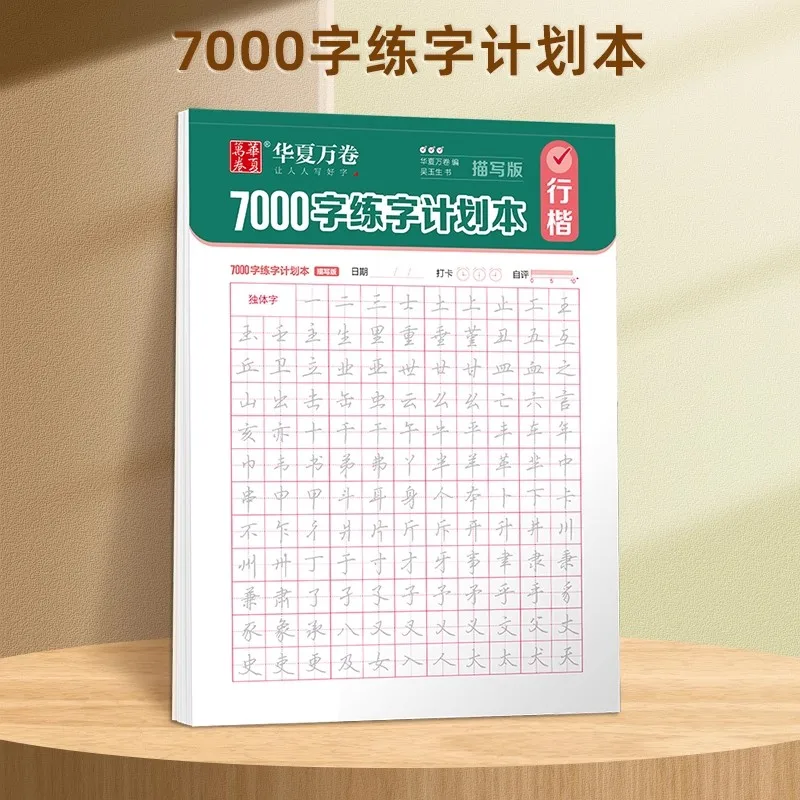 

7000 Word Calligraphy Practice Plan Regular Wu Yusheng Script Copybook