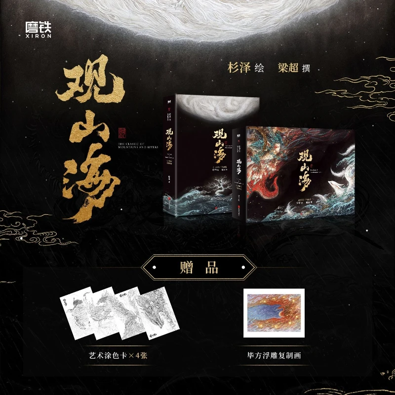 2025 New Viewing Mountains and Seas,author Shan Ze,Collection of Illustrations Classic of Mountains and Seas
