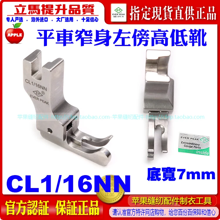 EP Imported High And Low Presser Foot CL1/16nn Side Line Presser Foot Narrow Body Machine Flat Presser Foot Machine Flat Seam Al