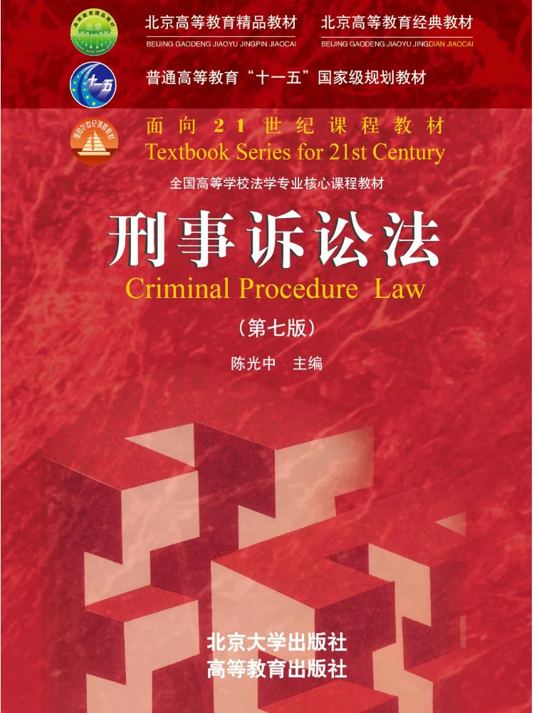 Book-Winshare Criminal Procedure Law 7th Edition Core Text For Law Majors in National Universities