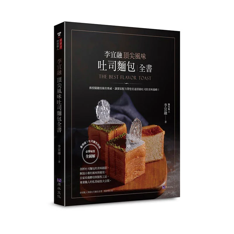 

The Complete Book Of Li Yirongs Topnotch Flavor Toast Bread Li Yirong Raw Water 9789869907378 Book