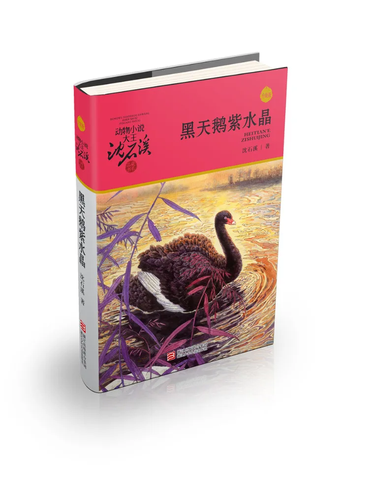 

Book-Winshare Black Swan Amethyst Upgraded Edition Animal Novel King Shen Shixi's Collection Series