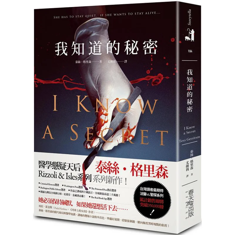 

The Secret I Know Tess Gerritsen Spring 9789577413093 Книга