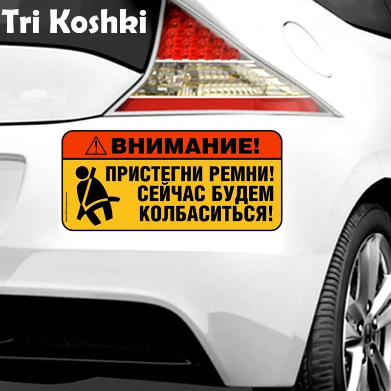 Tri Koshki Kcs494 Warn! Fasten Your Belt! Now We Will Be Sausages! Car Sticker PVC Decals Sticker on Car Truck Bumper Laptop Fri