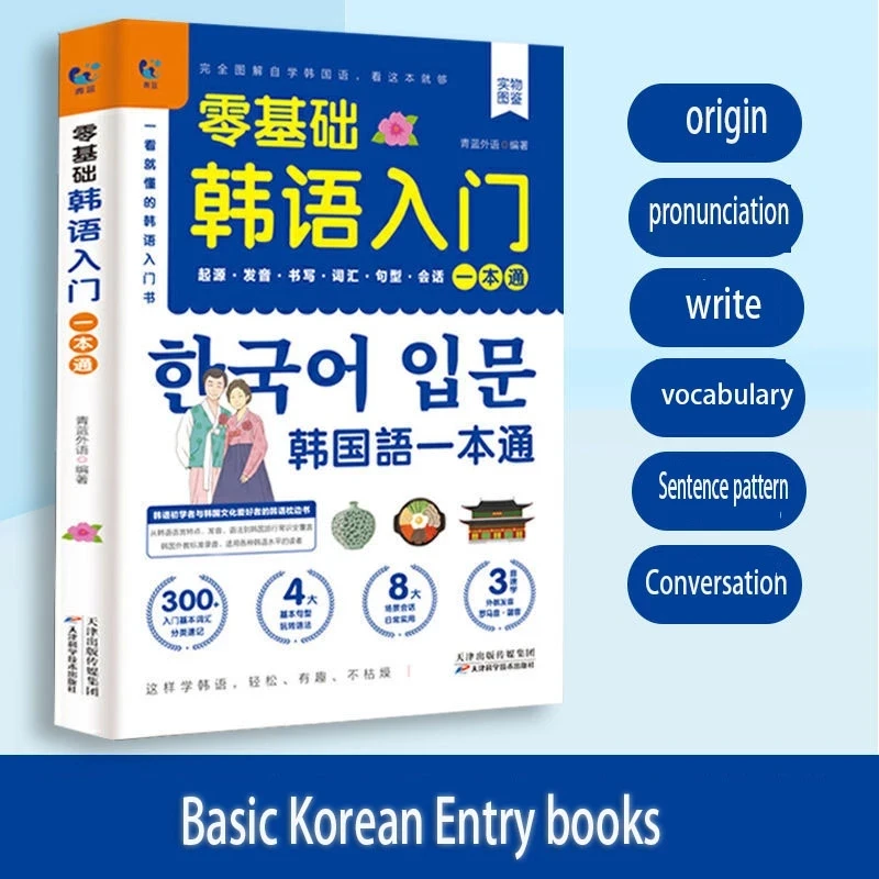 Libros básicos cero de autoestudio coreano, Material de aprendizaje del curso básico estándar, Tutorial de traducción exterior, Libro de entrada