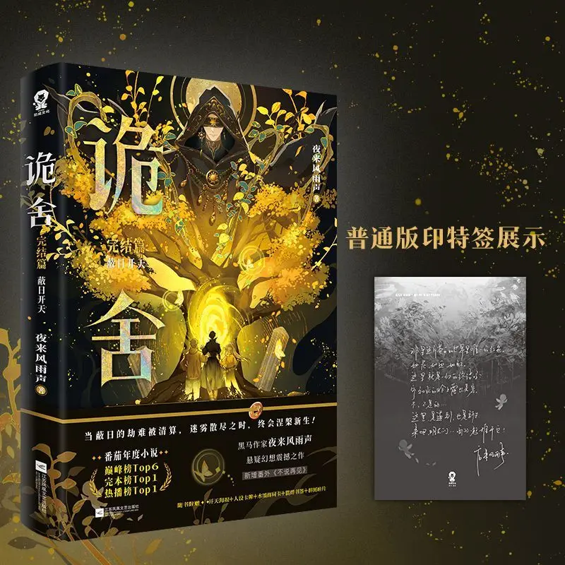 Gui She Final Chapter Bi Ri Kai Tian Fantasy Adventure Novels By Ye Lai Feng Yu Sheng Suspense Novel Physical Book