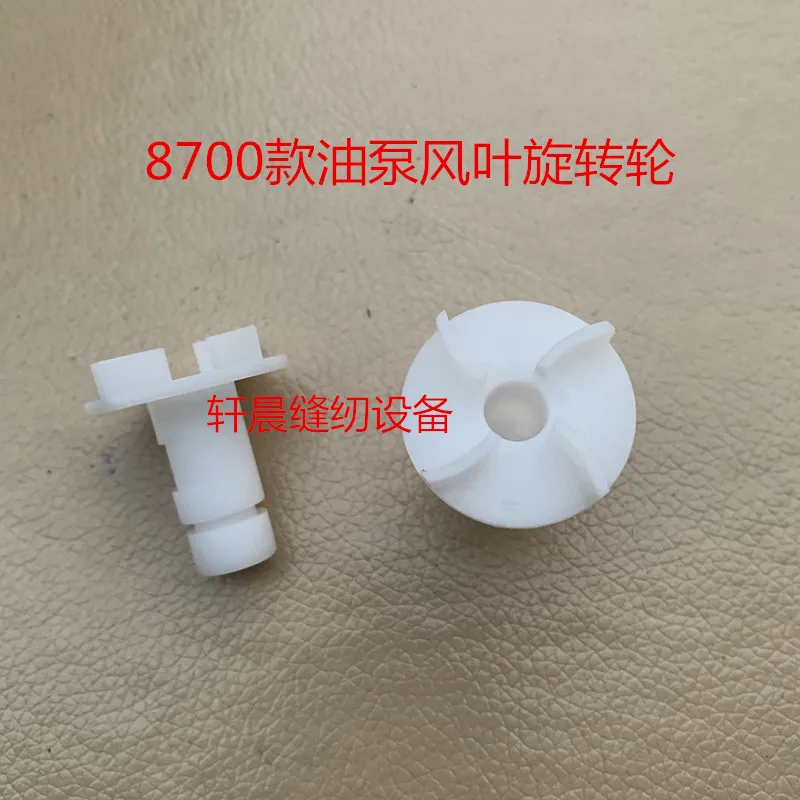 1PCS Computer Flat Car 8700 Oil Pump Plastic Fan Impeller Oil Pump Oil Supply Rotating Blade Industrial Sewing Accessories