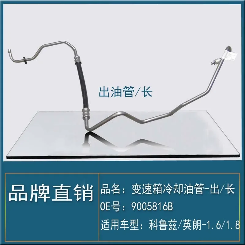 Suitable for Chevrolet Cruze Yinglang 1.61.8 gear box radiator gearbox cooling oil pipe out long hose 9005816B