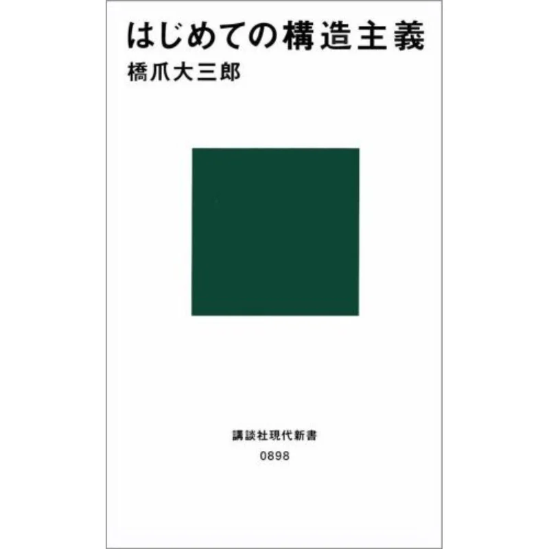 First Structuralism Daisaburo Hashizume Kodansha 9784061488984 Book