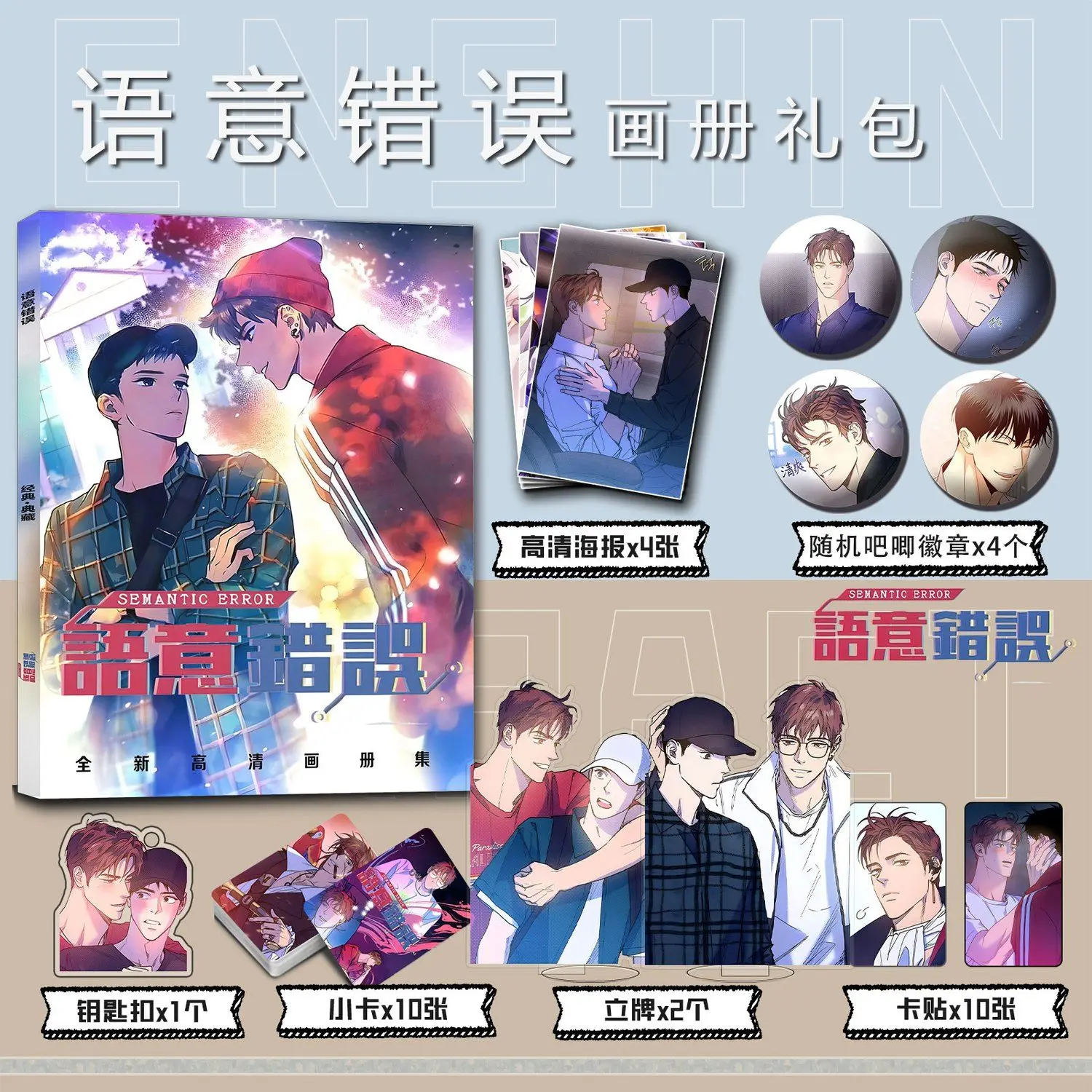 Semantic error korea manhwa comic Photo book card acrylic stand card sticker badge key chain set as gift to friend