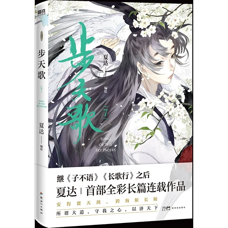 

Song of the Sky Pacer Vol.7: The Epic Chinese Fantasy Manhua Continues