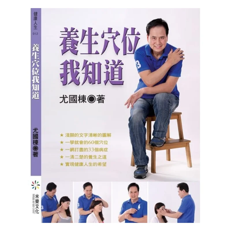 

Я знаю, что о здоровье акупунктурные точки, культура Гудон Милоо, 9789869455084 Книга