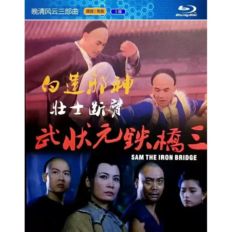 New Ultra Clear Blu-ray Movie Late Qing Dynasty Wind and Cloud Trilogy White Lotus Evil God Hero Broken Arm Wu Zhuangyuan