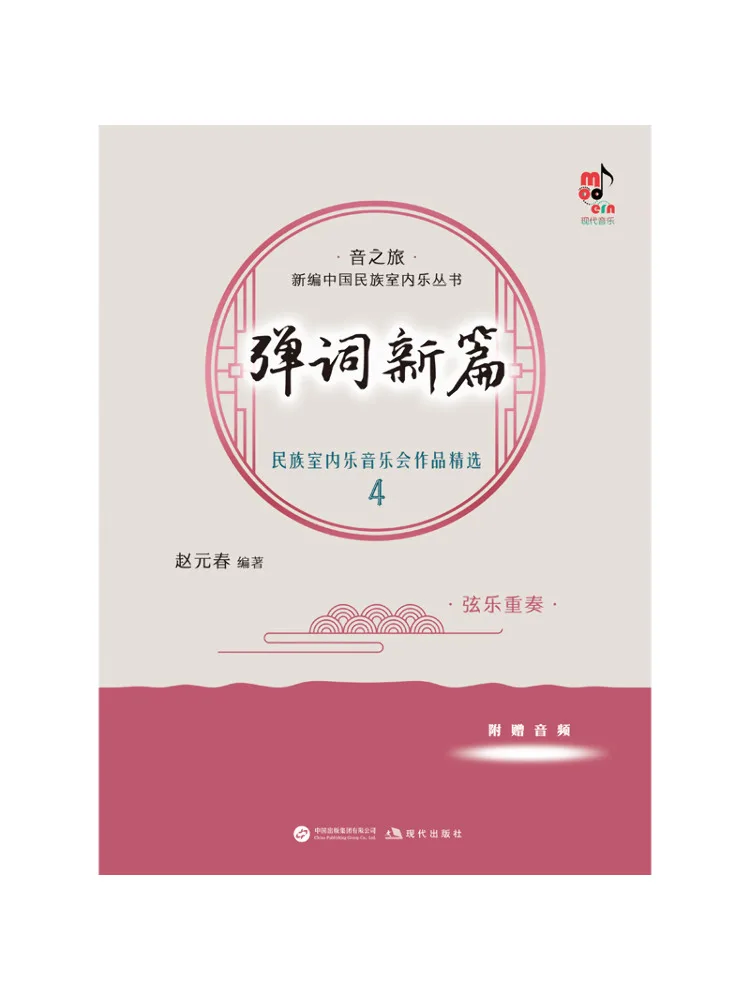 

Книга-альбом Winshare: Новое издание избранных произведений Дианси для 4-струнного ансамбля национальной камерной музыки