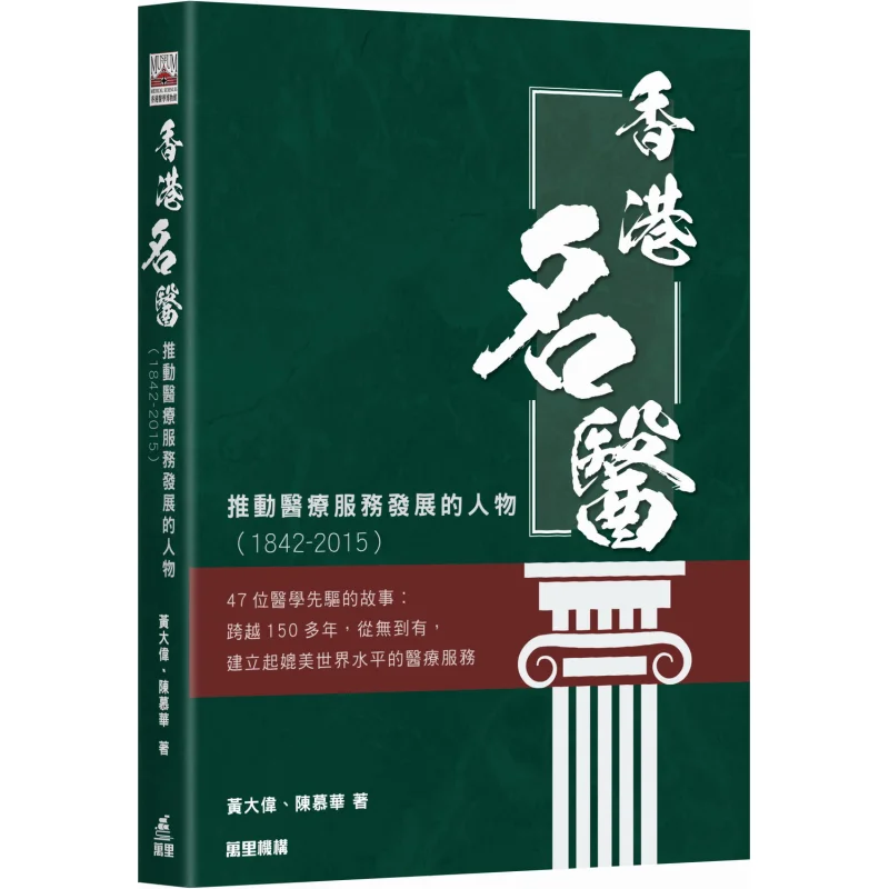 Hong Kongs Renowned Doctor  A Figure Who Promoted The Development Of Medical Services 18422015 9789621475312