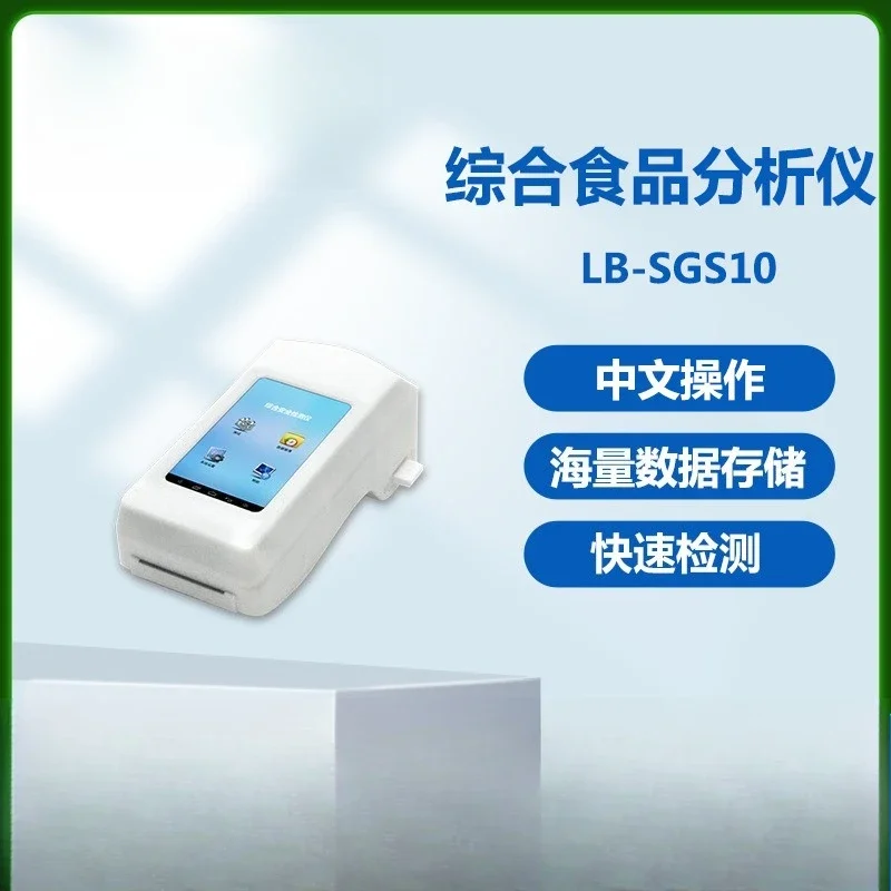 Handheld comprehensive food analyzer, food safety rapid detector
