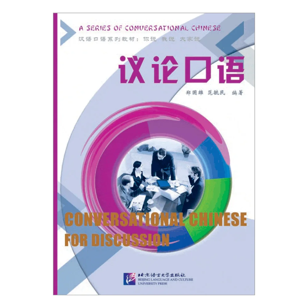 Conversational Chinese For Discussion - Textbook