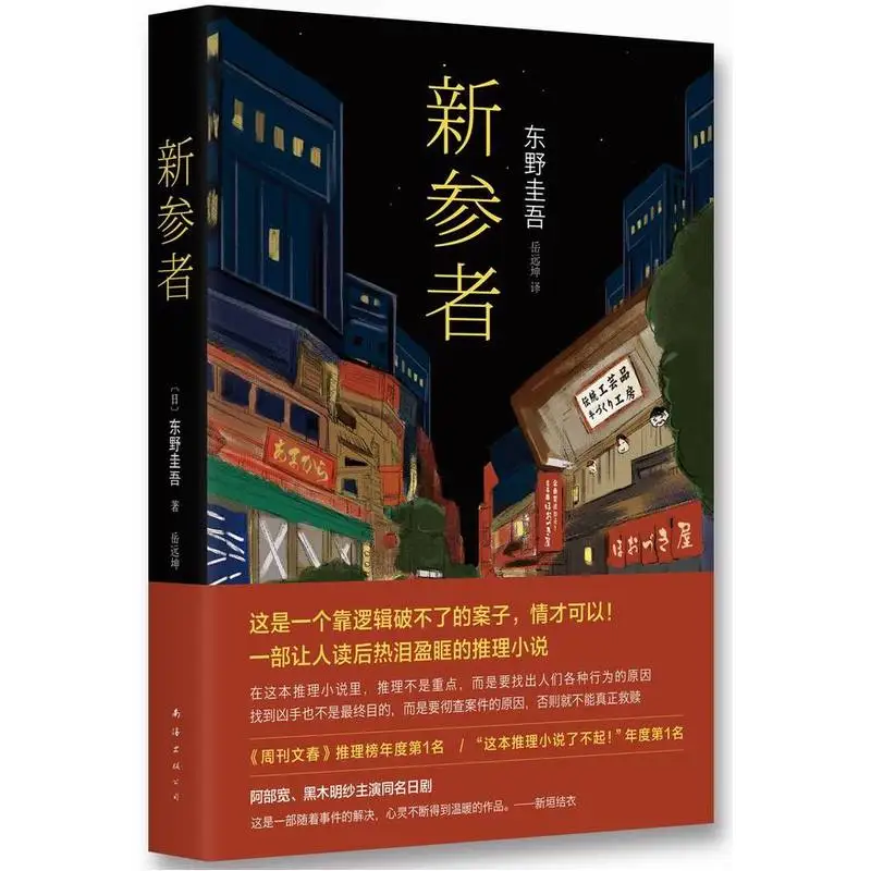 xin can zhe recem chegado japao novo livro autor keigo higashino livros genuinos de suspensao de detetive misterio curar livros de ficcao 01