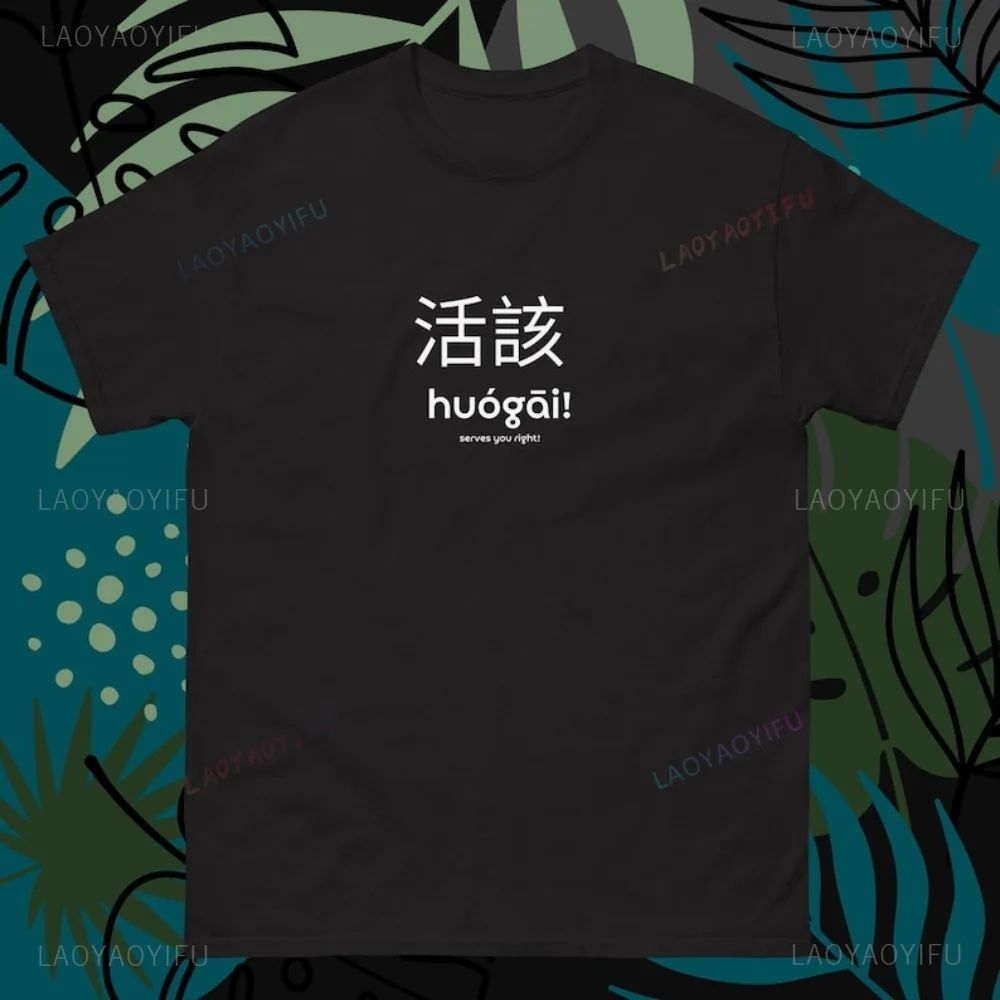 Funny Chinese Sayings HuoGai! Serves You Right! Classic Tshirt Casual Fashion Loose Harajuku Man T Shirt Hip Hop Punk Women Tees